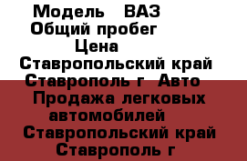  › Модель ­ ВАЗ-2115 › Общий пробег ­ 200 › Цена ­ 65 - Ставропольский край, Ставрополь г. Авто » Продажа легковых автомобилей   . Ставропольский край,Ставрополь г.